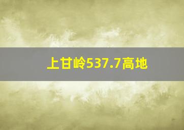 上甘岭537.7高地