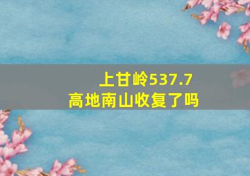 上甘岭537.7高地南山收复了吗