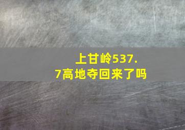 上甘岭537.7高地夺回来了吗