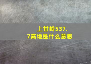 上甘岭537.7高地是什么意思