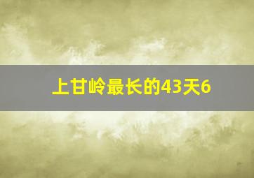 上甘岭最长的43天6