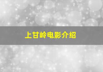 上甘岭电影介绍