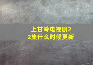 上甘岭电视剧22集什么时候更新