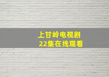 上甘岭电视剧22集在线观看