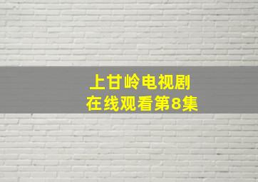 上甘岭电视剧在线观看第8集