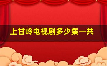 上甘岭电视剧多少集一共