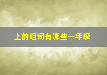 上的组词有哪些一年级