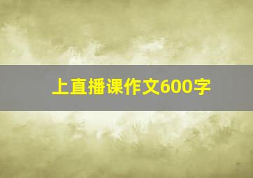 上直播课作文600字