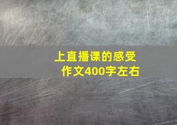 上直播课的感受作文400字左右