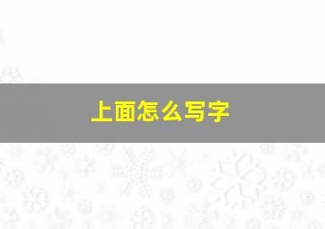 上面怎么写字