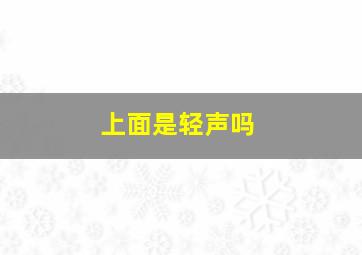 上面是轻声吗