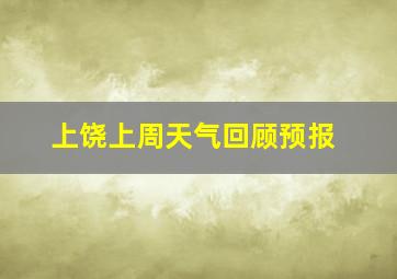 上饶上周天气回顾预报