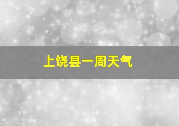 上饶县一周天气