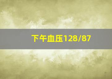 下午血压128/87