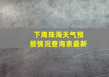 下周珠海天气预报情况查询表最新