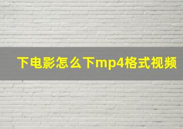 下电影怎么下mp4格式视频