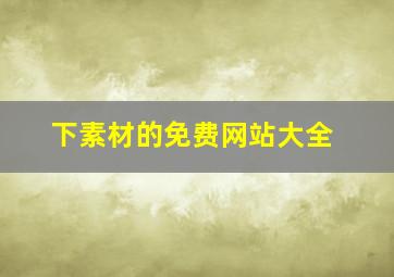 下素材的免费网站大全