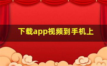 下载app视频到手机上