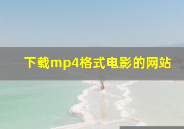 下载mp4格式电影的网站