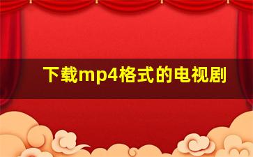 下载mp4格式的电视剧