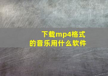 下载mp4格式的音乐用什么软件