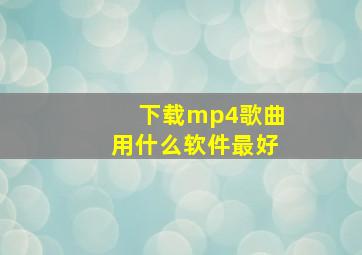 下载mp4歌曲用什么软件最好