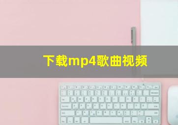 下载mp4歌曲视频