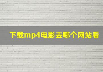 下载mp4电影去哪个网站看