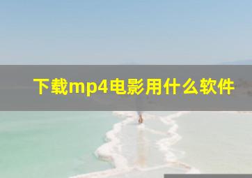 下载mp4电影用什么软件