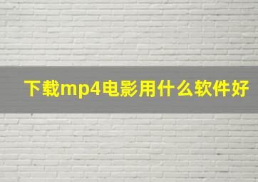 下载mp4电影用什么软件好