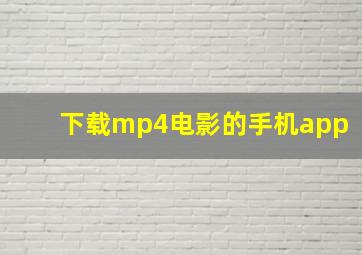 下载mp4电影的手机app