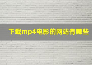 下载mp4电影的网站有哪些