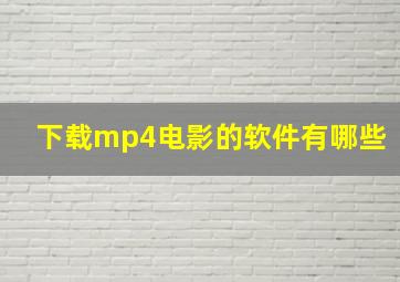 下载mp4电影的软件有哪些