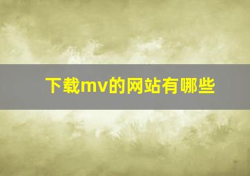 下载mv的网站有哪些