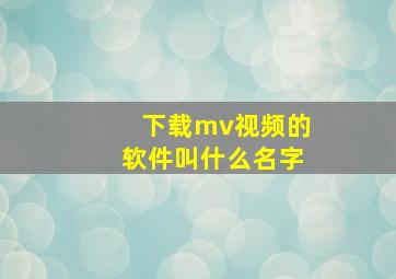 下载mv视频的软件叫什么名字