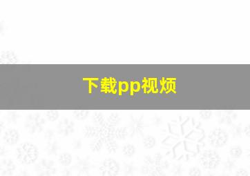 下载pp视烦