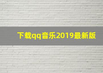 下载qq音乐2019最新版