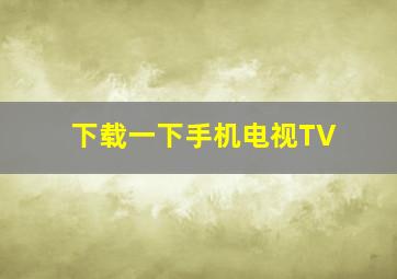 下载一下手机电视TV