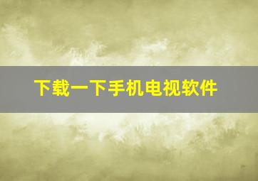 下载一下手机电视软件