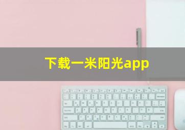 下载一米阳光app