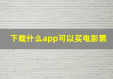 下载什么app可以买电影票