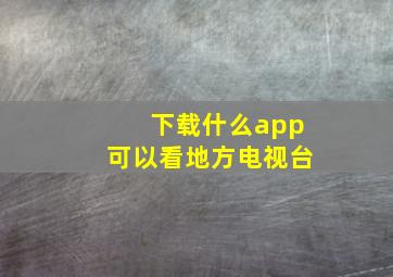 下载什么app可以看地方电视台