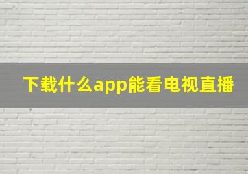 下载什么app能看电视直播