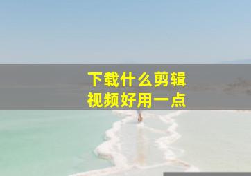 下载什么剪辑视频好用一点