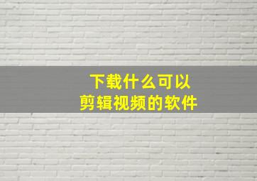 下载什么可以剪辑视频的软件