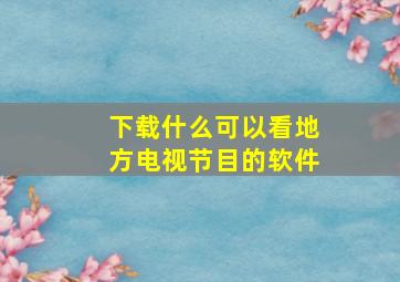 下载什么可以看地方电视节目的软件