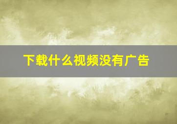 下载什么视频没有广告