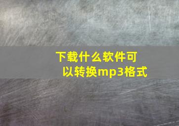 下载什么软件可以转换mp3格式