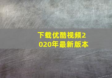 下载优酷视频2020年最新版本