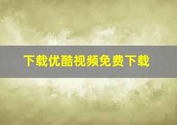 下载优酷视频免费下载